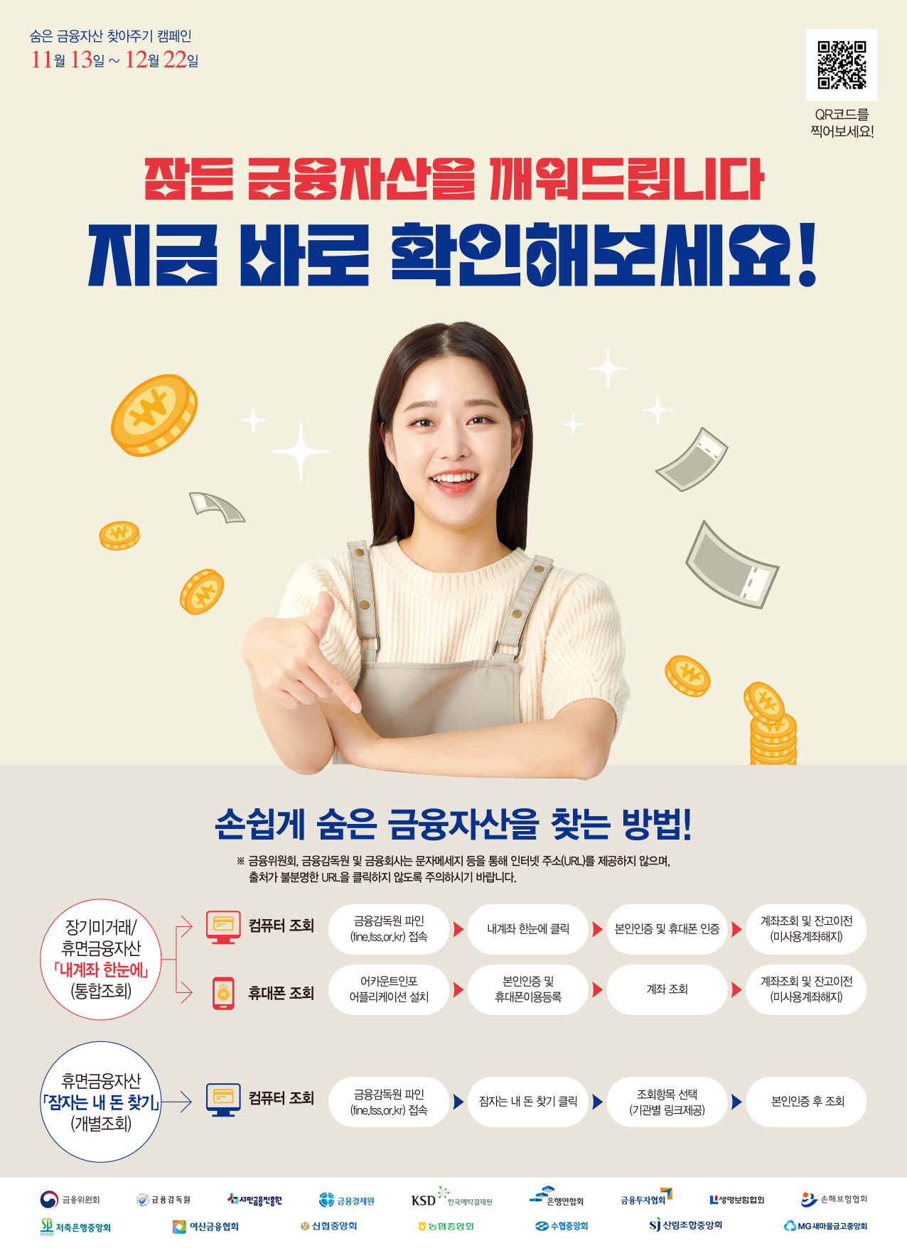 잠자고 있는 휴면성 증권계좌를 찾아가세요! 각 증권사별 홈페이지에 본인 명의 휴면성 증권계좌 조회시스템을 구축 증권회사 창구를 찾아가지 않더라도 증권회사 홈페이지를 통해 쉽게 조회 가능 