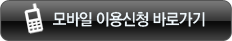 모바일 이용신청 바로가기