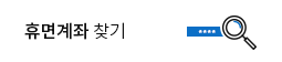 휴면계좌 찾기
